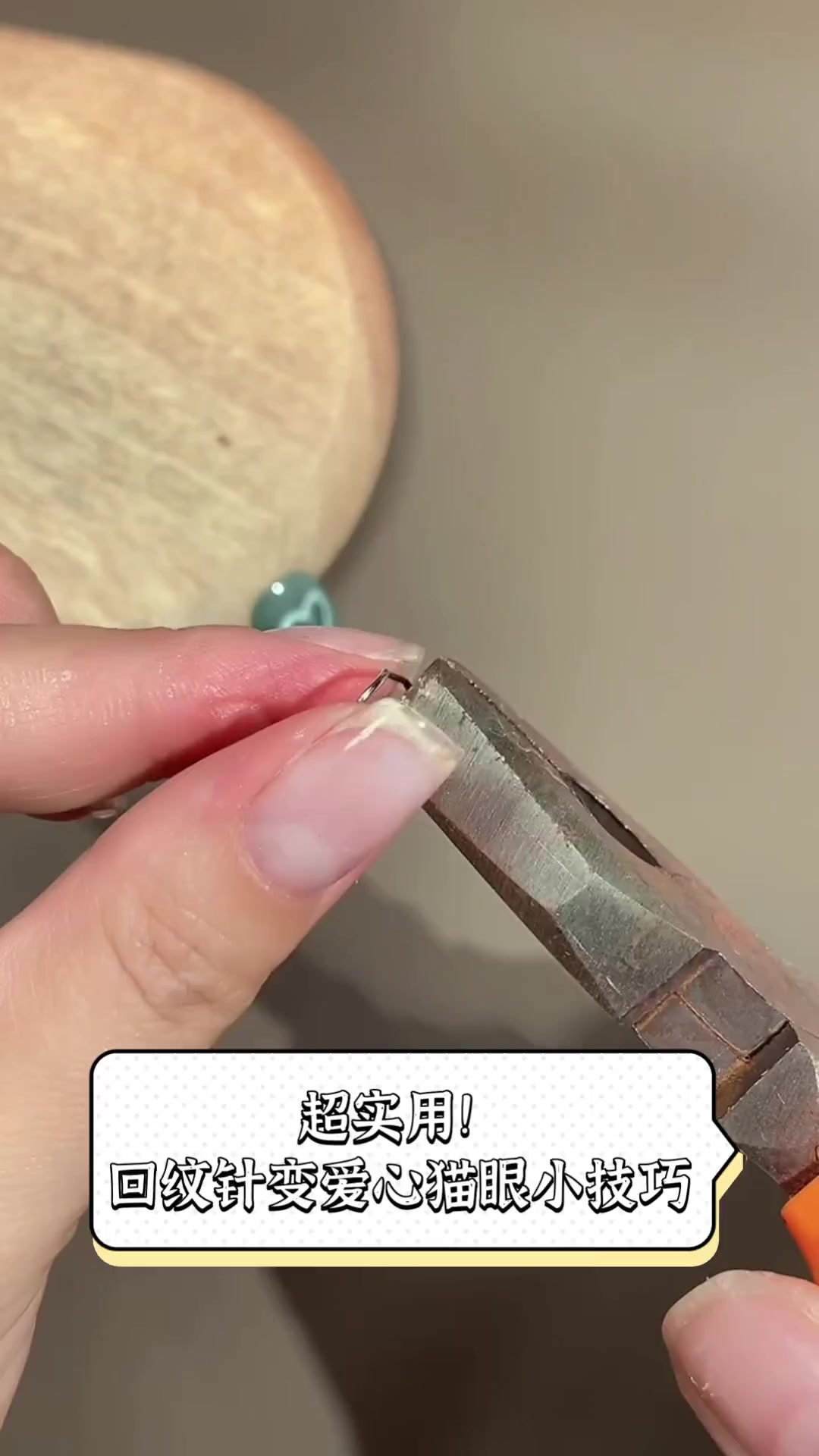 超实用!回纹针变爱心猫眼小技巧