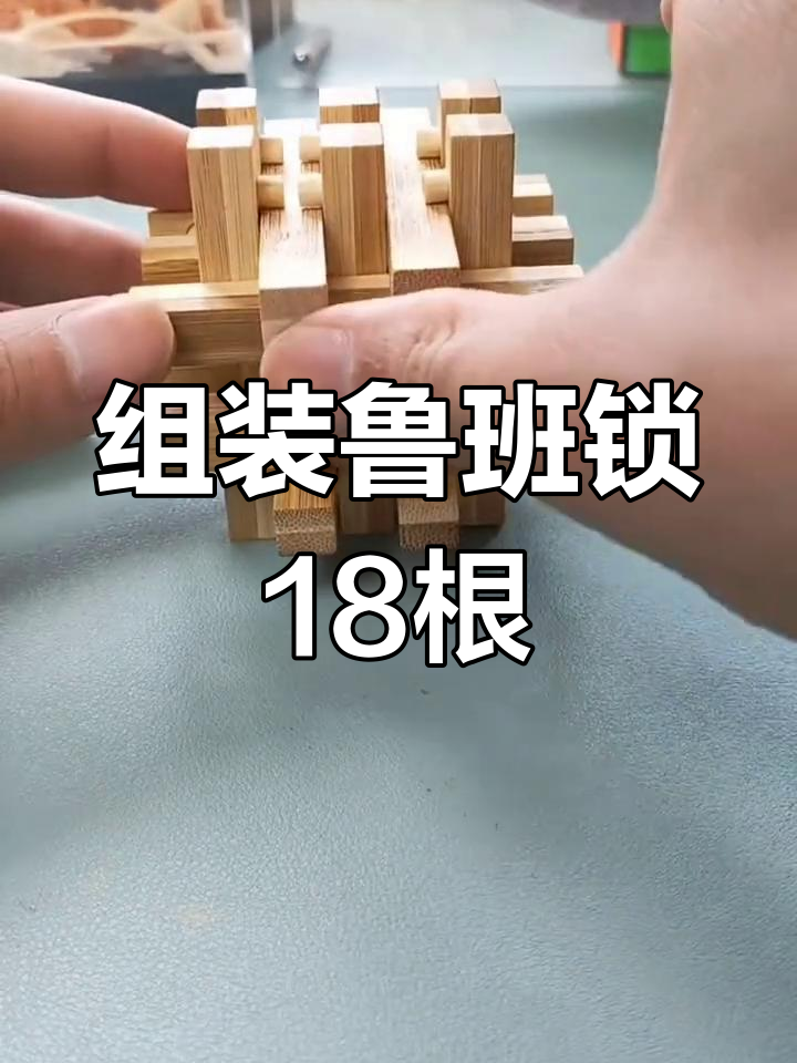 鲁班锁十八罗汉挑战:拼装过程烧脑又有趣