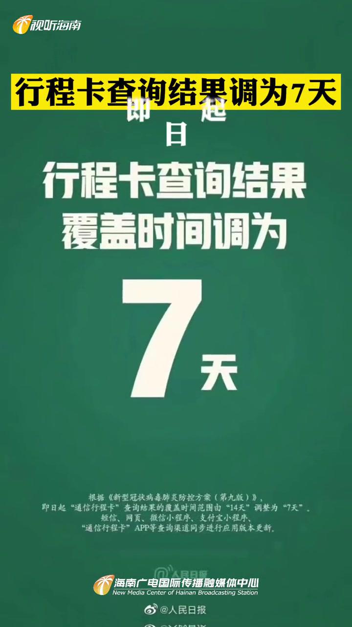 行程卡查询结果调为7天最新通报重要通知