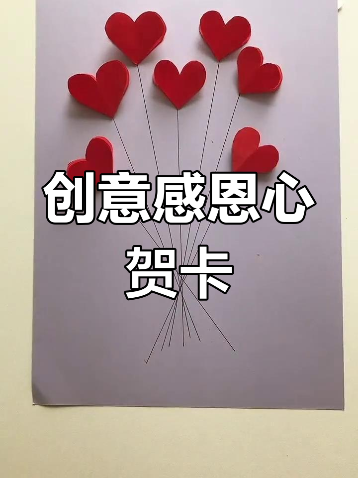 简单手工感恩贺卡,轻松做出美丽心意
