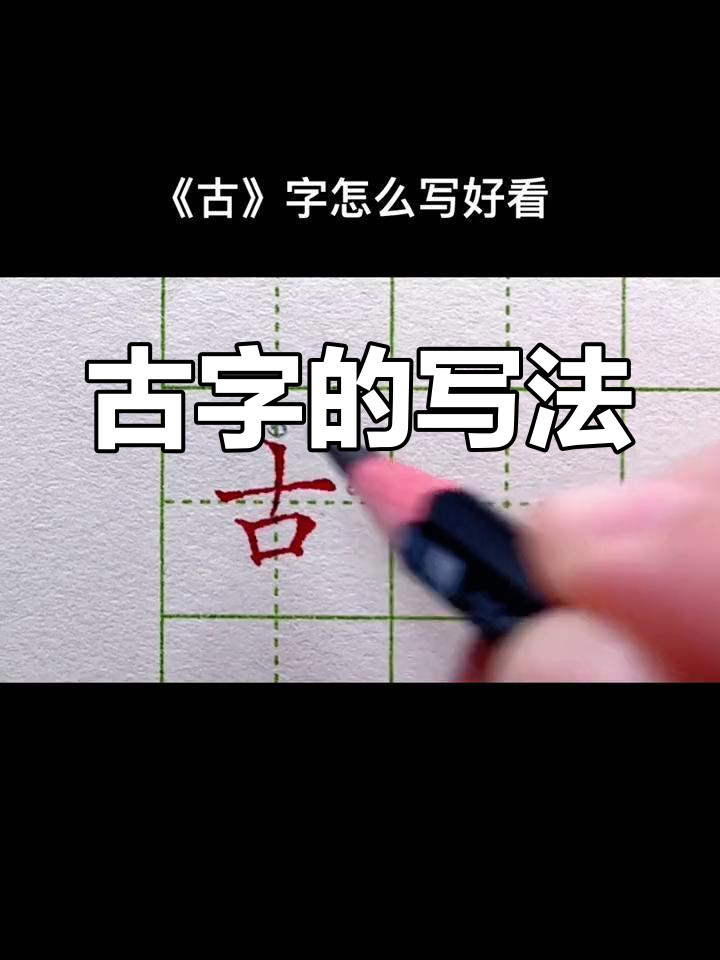 古字书写技巧解析