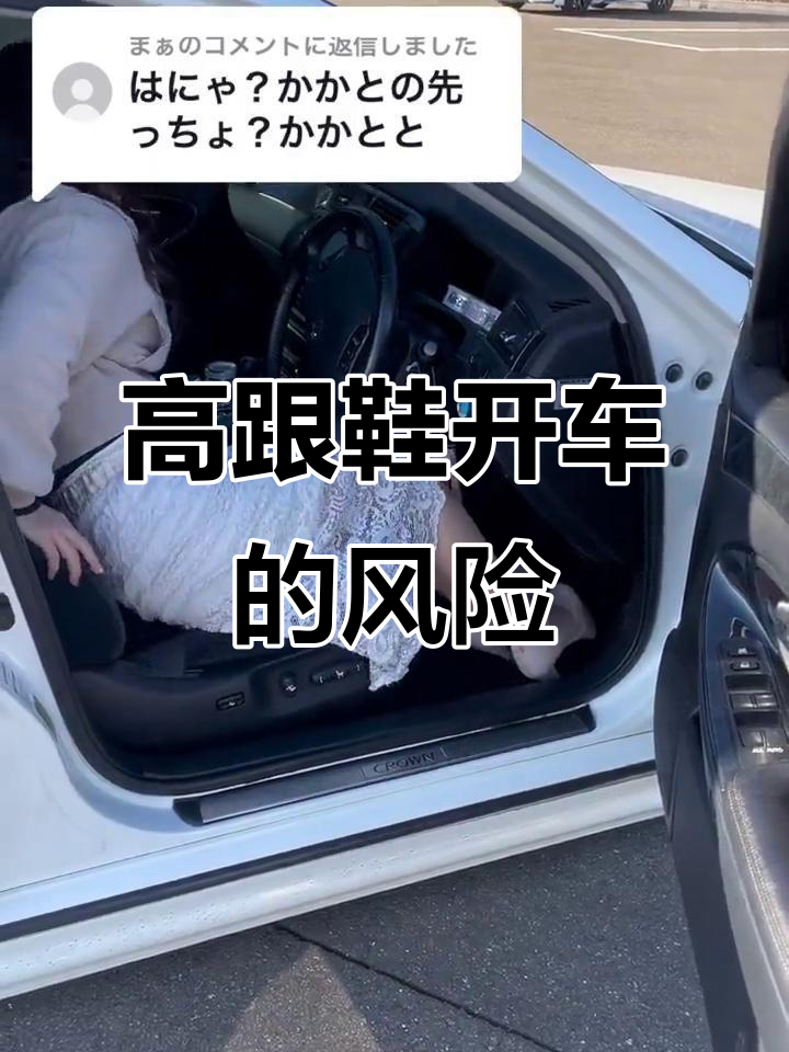 穿高跟鞋开车,危险又酷炫!