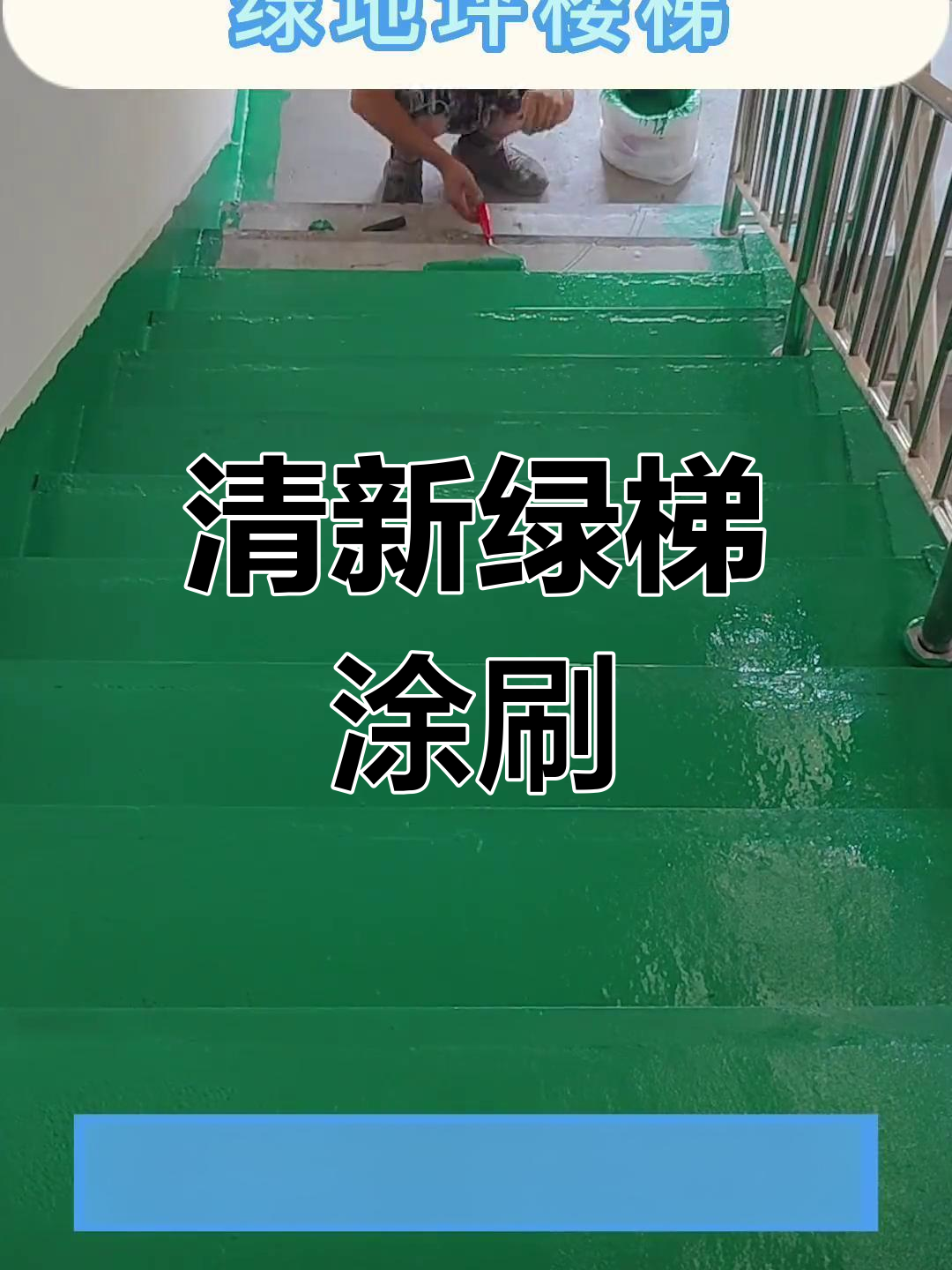 夏季清爽楼梯,绿色地坪漆轻松打造