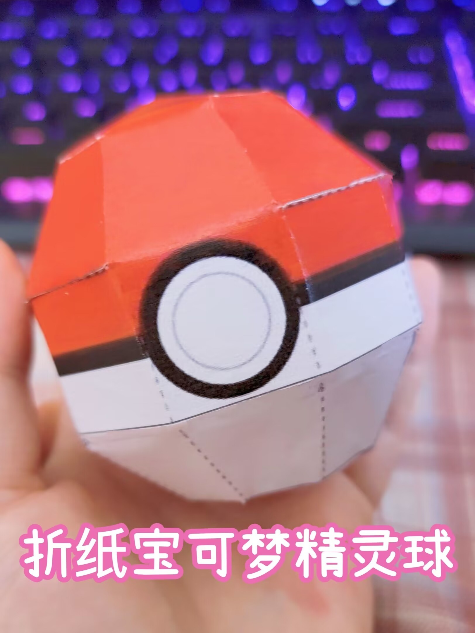 折纸宝可梦精灵球,赶快做一个去抓可达鸭吧-度小视
