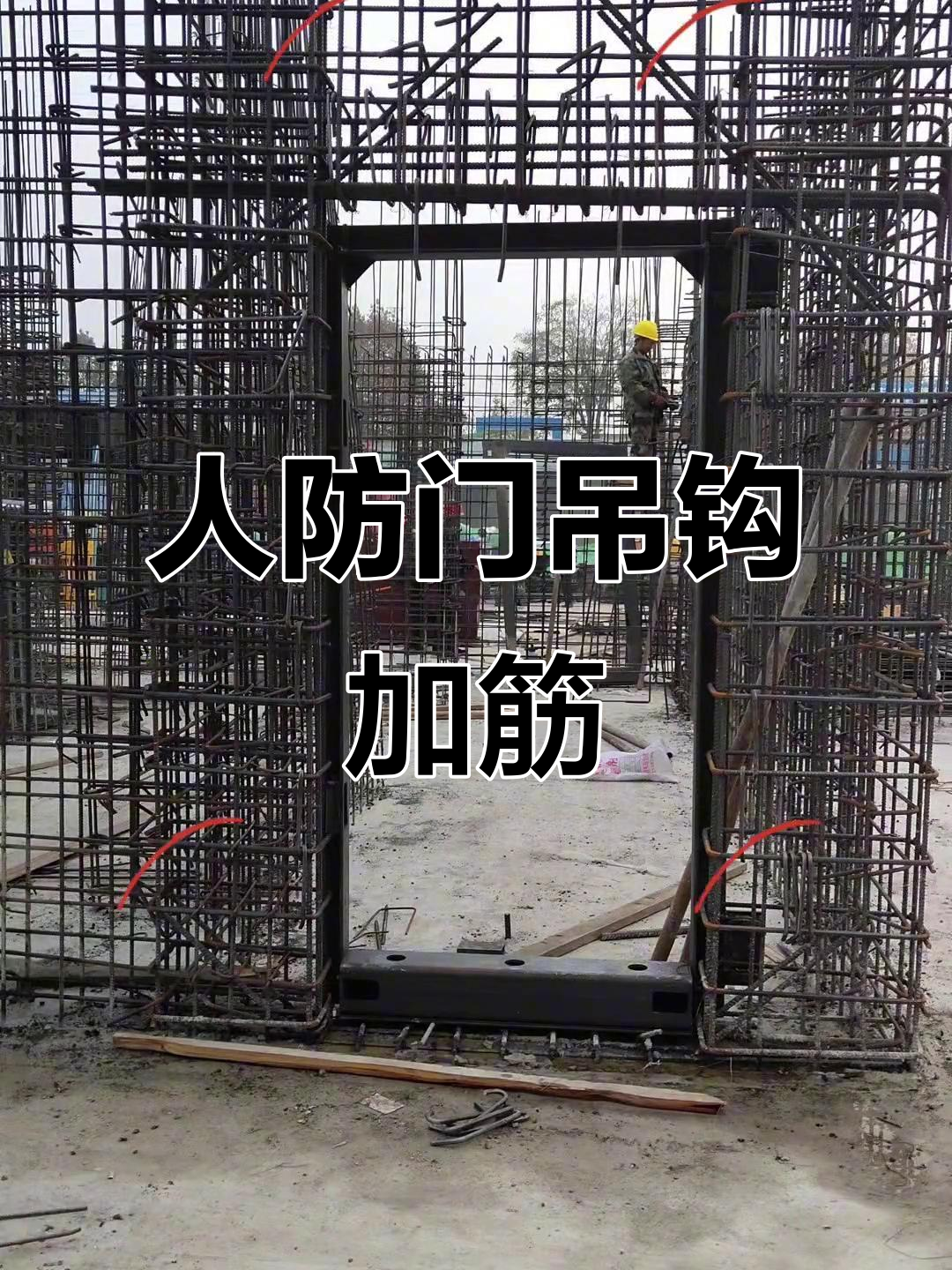 人防门吊钩安装与加固技巧,确保稳固无虞