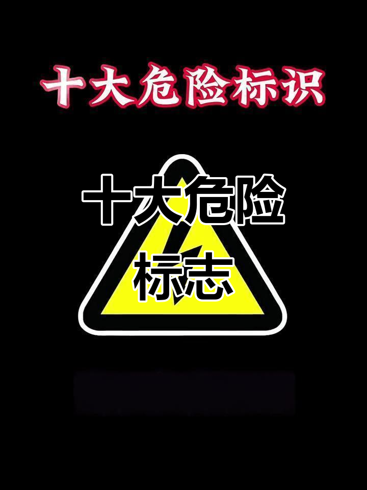 儿童必知!十大危险标识,远离这些隐患