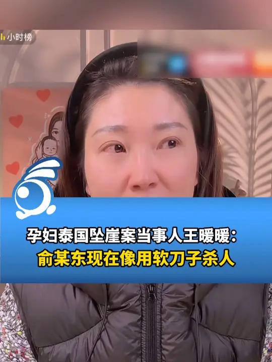孕妇泰国坠崖案当事人王暖暖,回应为何还没离婚:离不掉 俞某东现在像