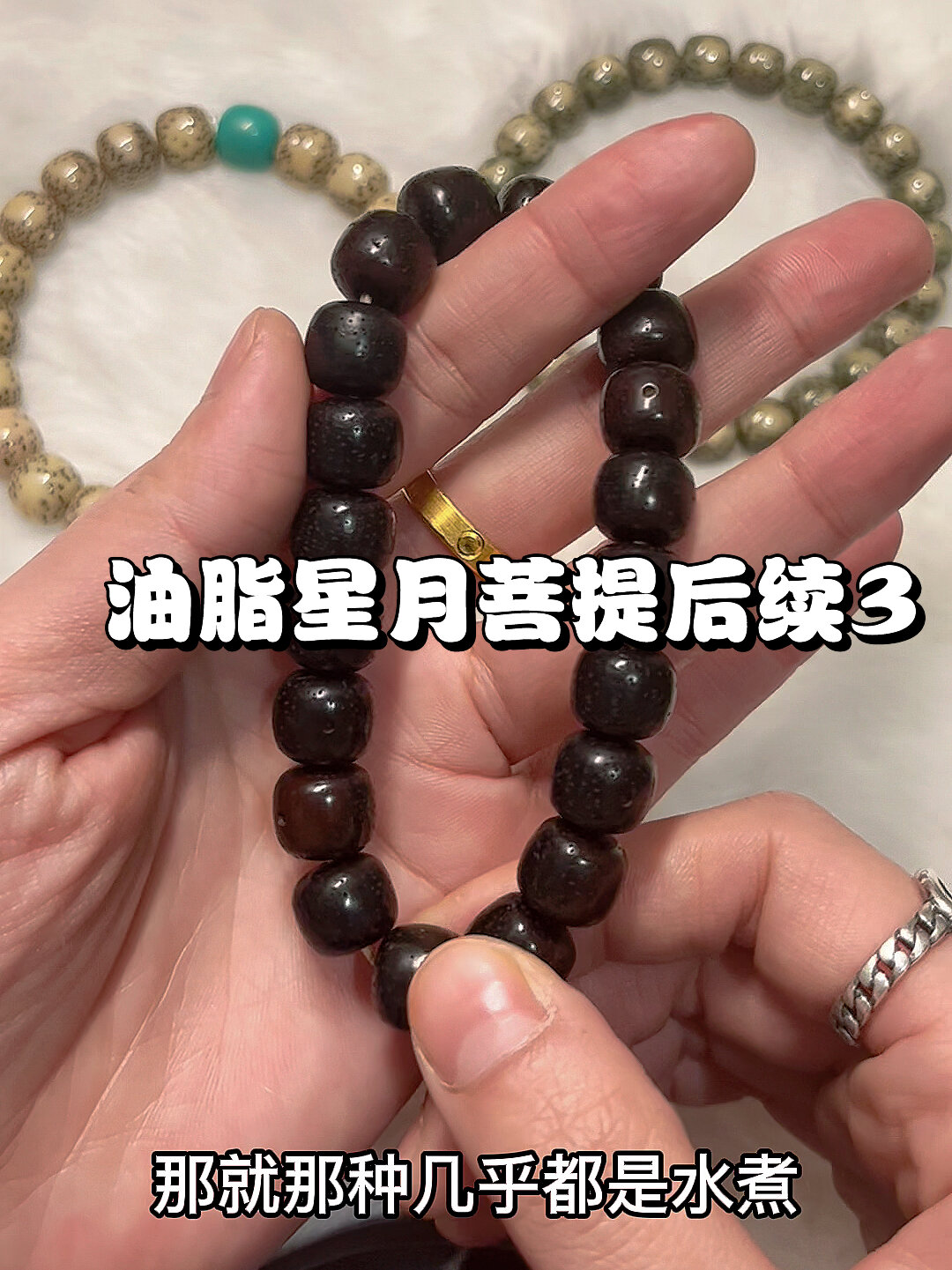 油炸后的星月菩提,究竟是怎么样子的?