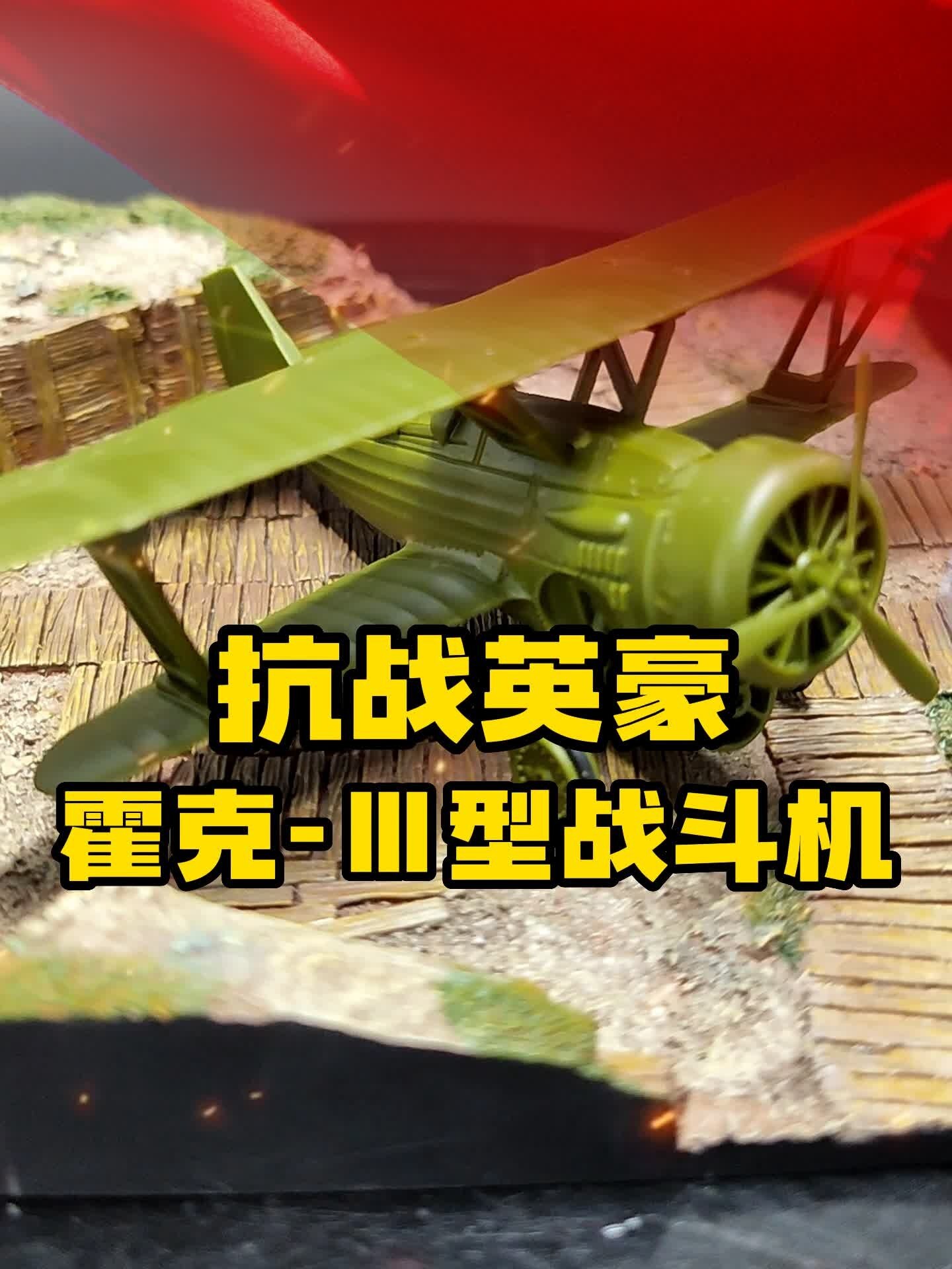 来看看中国二战空军主力,霍克-3型战斗机!-度小视