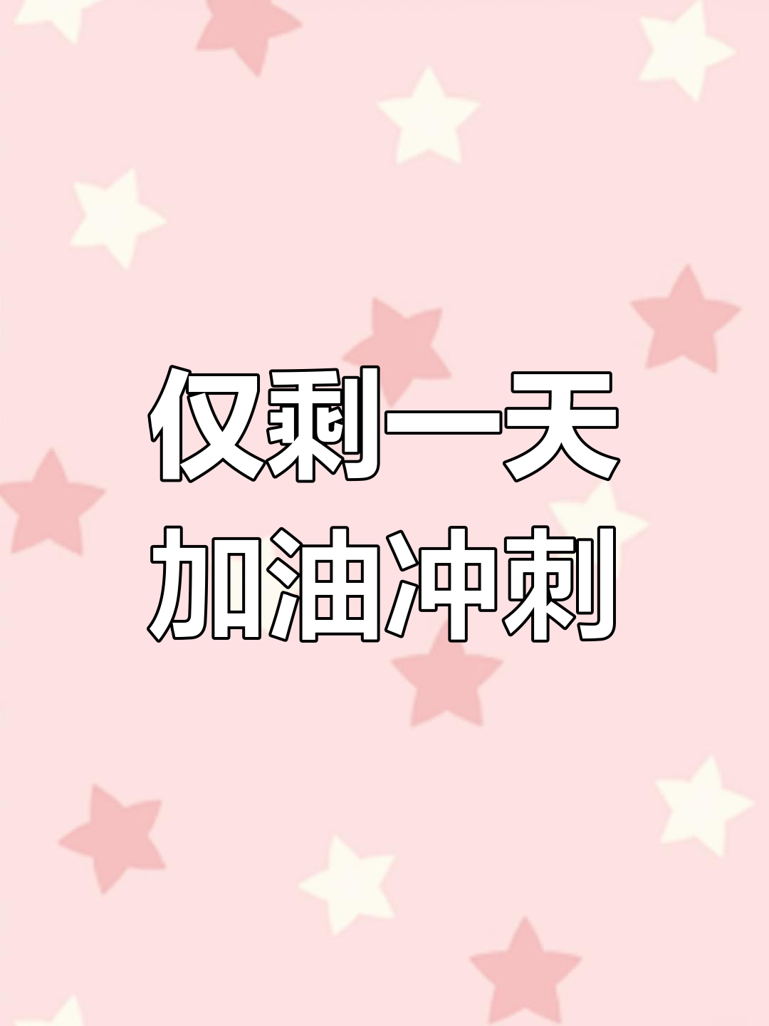 2025年专升本倒计时,最后一天冲刺上岸!
