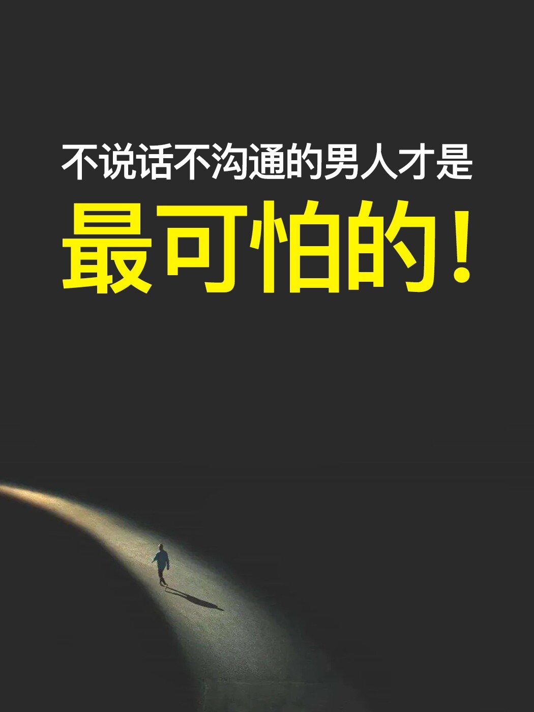 不说话不沟通的男人才是最可怕的