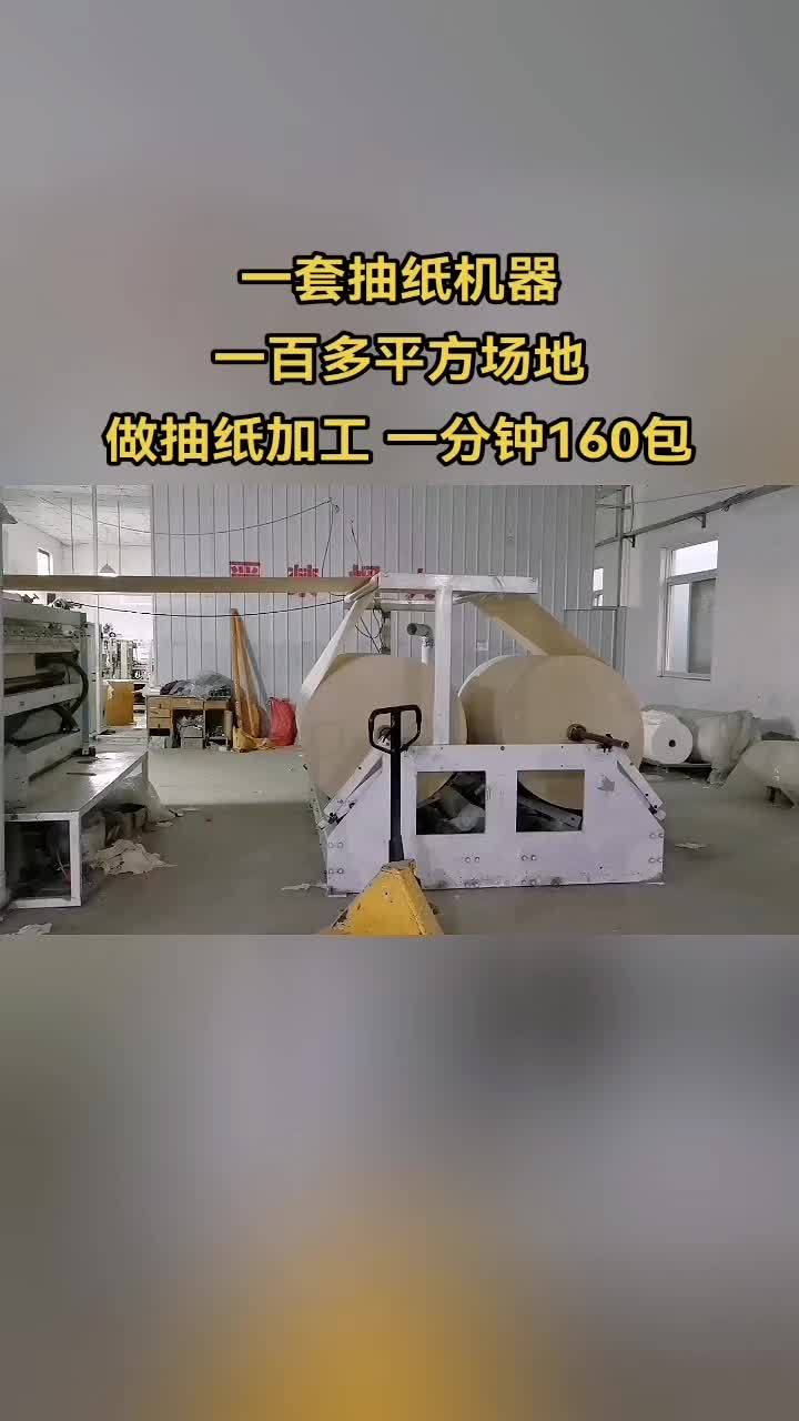 一套抽纸机器一百多平方场地做抽纸加工一分钟160 一套抽纸机器,一百