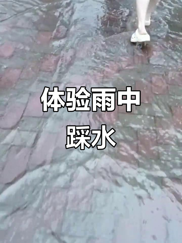 雨天踩水乐趣,拖鞋必备!