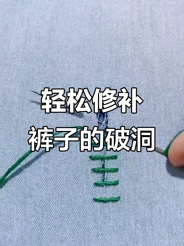 裤子破缝这样修补,简单又美观