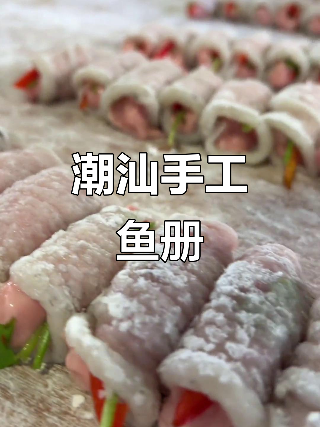 潮汕手工鱼册:传统与现代完美结合的独特美食