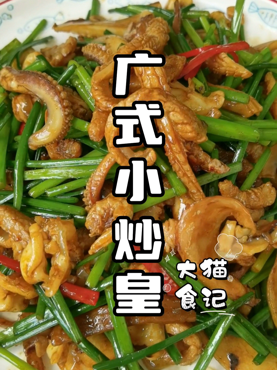 广式小炒皇 经典粤菜 又是怀旧的一天