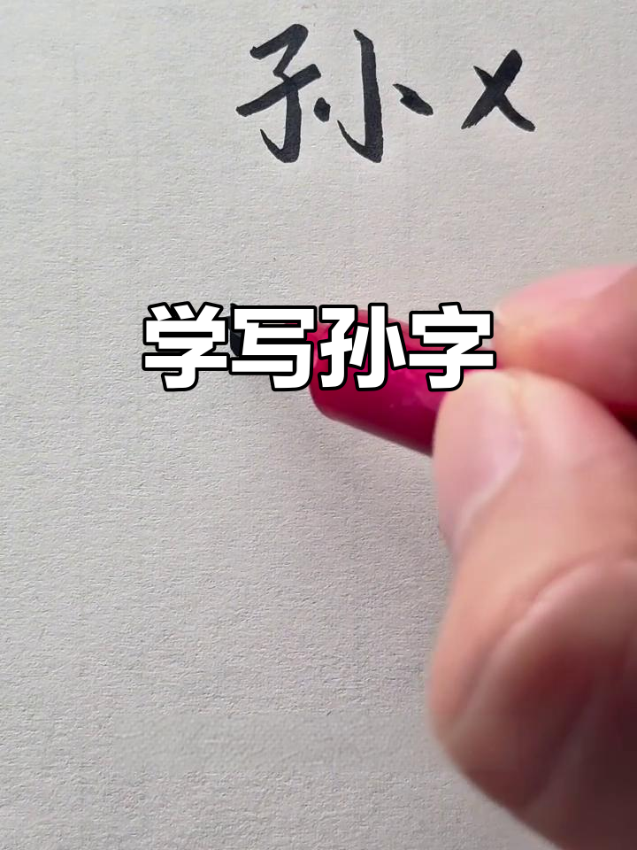 轻松学会"孙"字写法,20秒掌握行书技巧