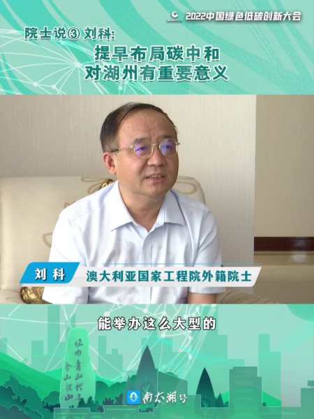 院士说③刘科提早布局碳中和对湖州有重要意义