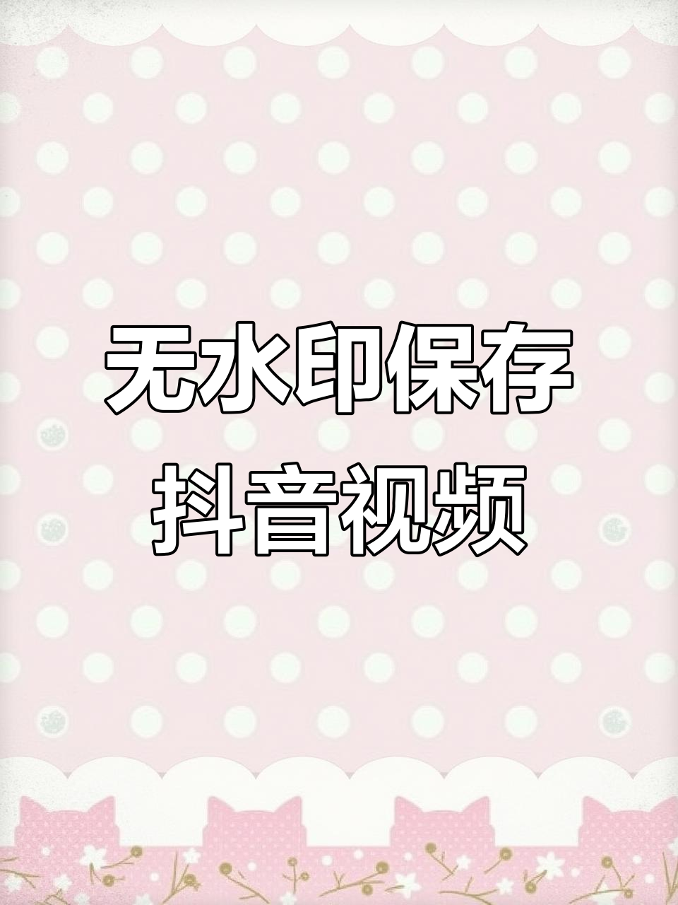 抖音怎么能去掉水印（抖音怎么才可以去掉水印）