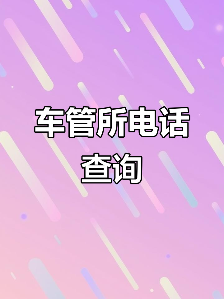 拨打12123,轻松联系车管所,解决你的车辆问题