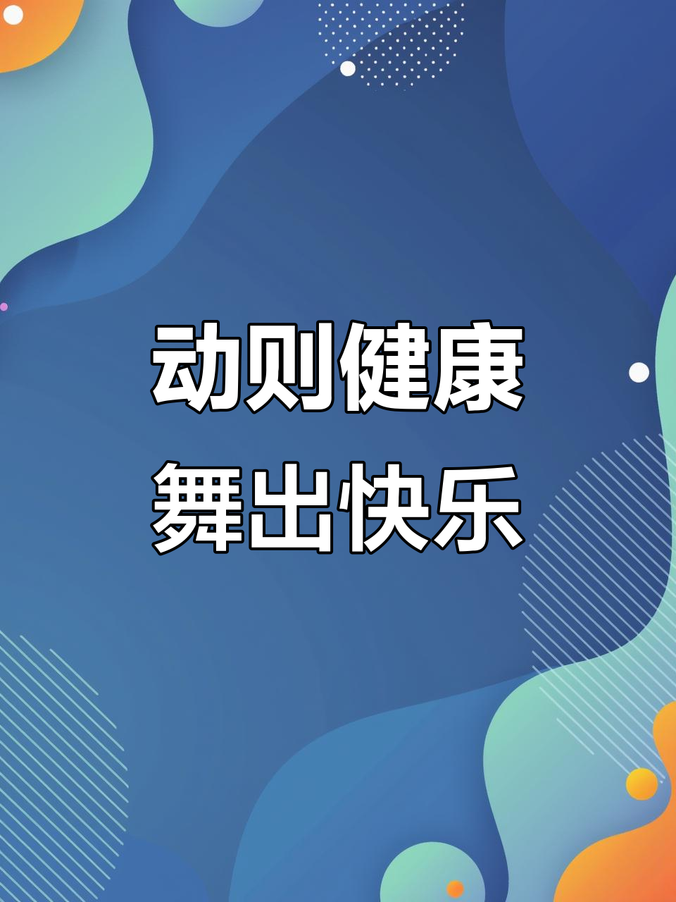 运动带来健康与快乐,跳舞让生活更美好
