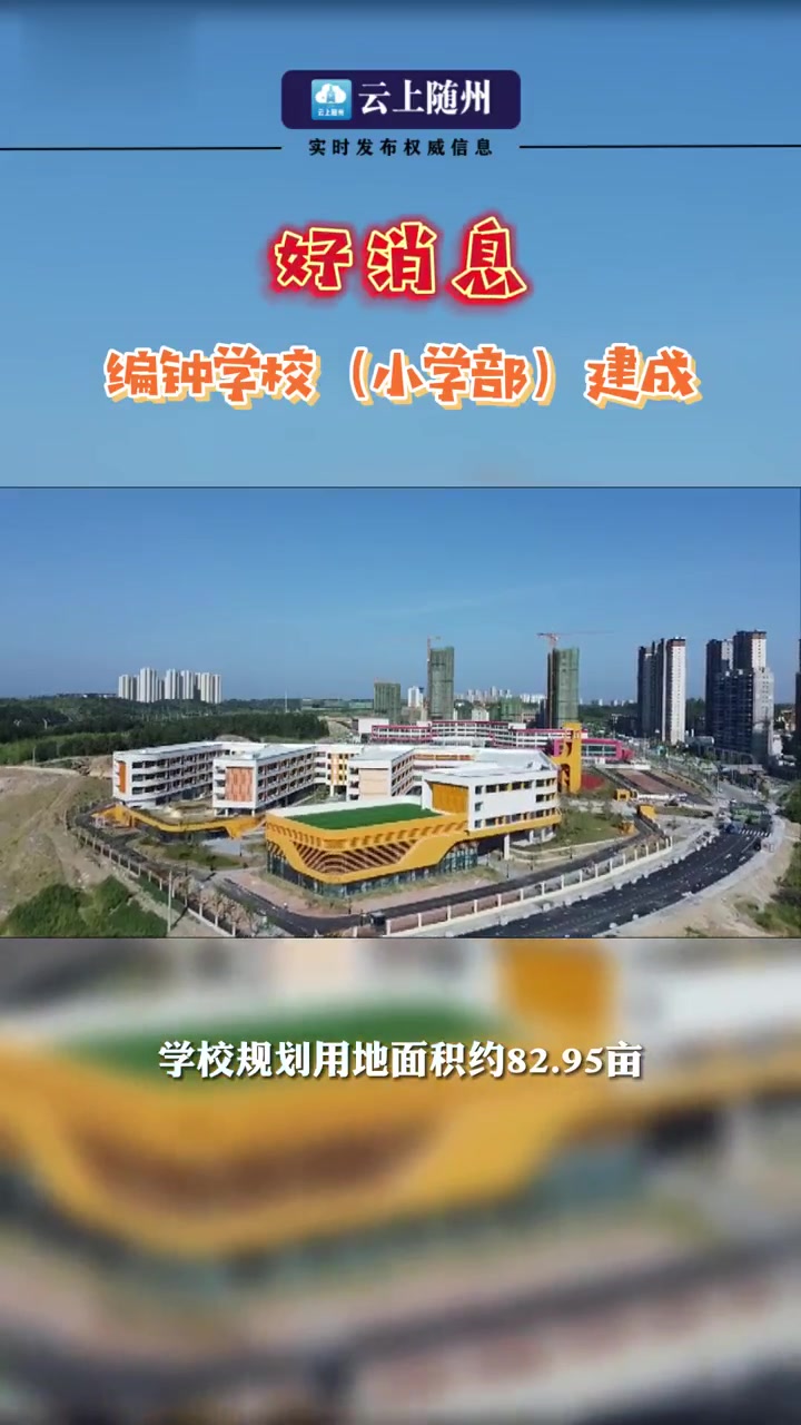 随州编钟小学图片