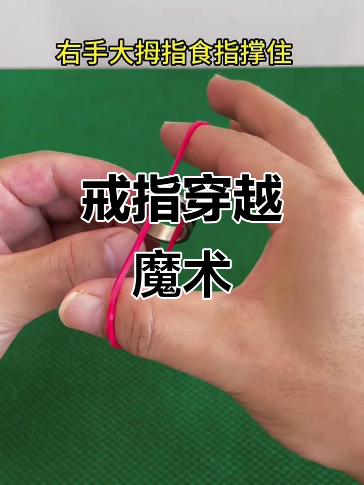戒指轻松穿越皮筋,魔术教学来啦!