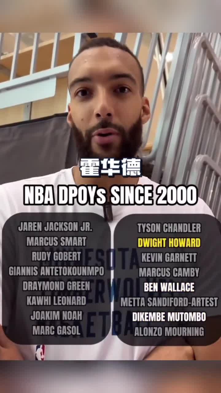 戈贝尔亲自作答:自从2000年以来,nba最佳防守球员都有