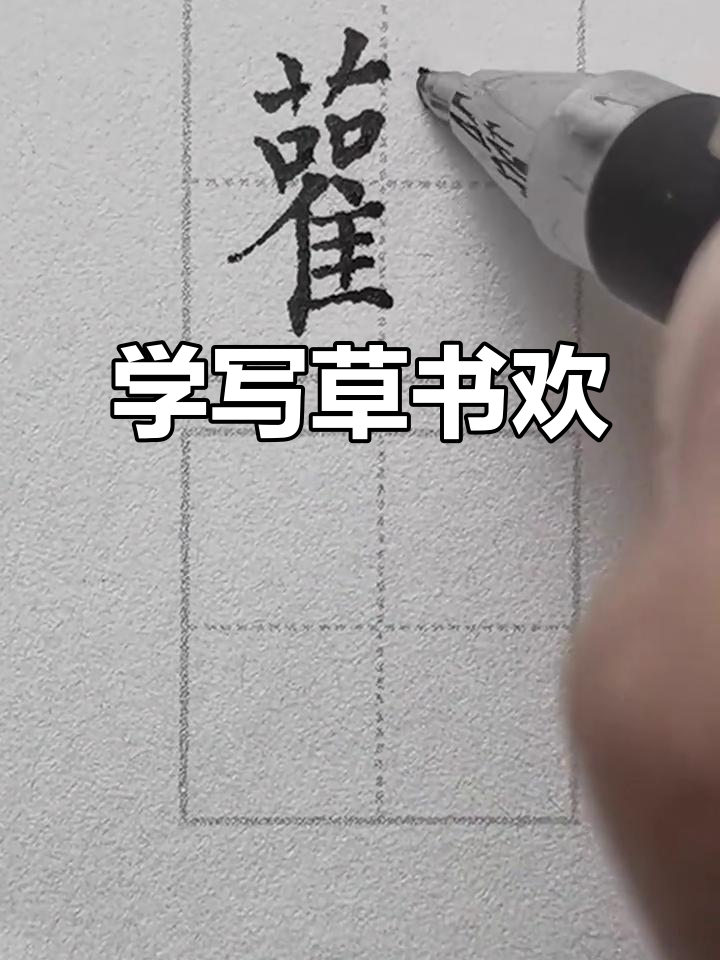 草书"欢"字书写技巧,感受书法之美