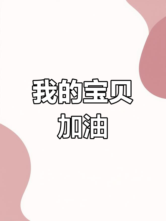 珍惜每一刻,宝贝加油成长