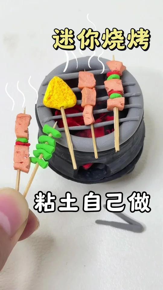 用粘土做的迷你烧烤～可玩性太高了