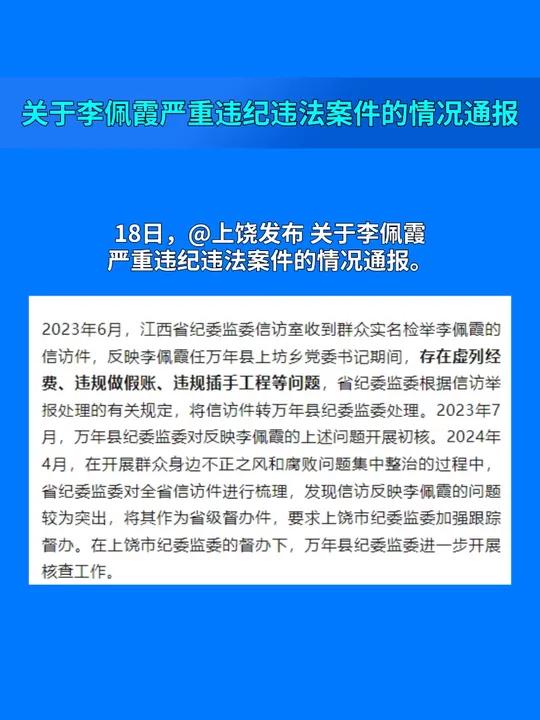 关于李佩霞严重违纪违法案件的情况通报 最新消息 权威发布