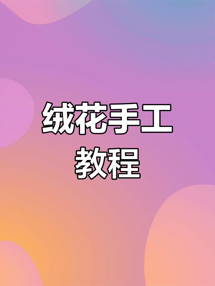 扭扭棒变魔术,绒花制作超有趣!耐心成就精致作品