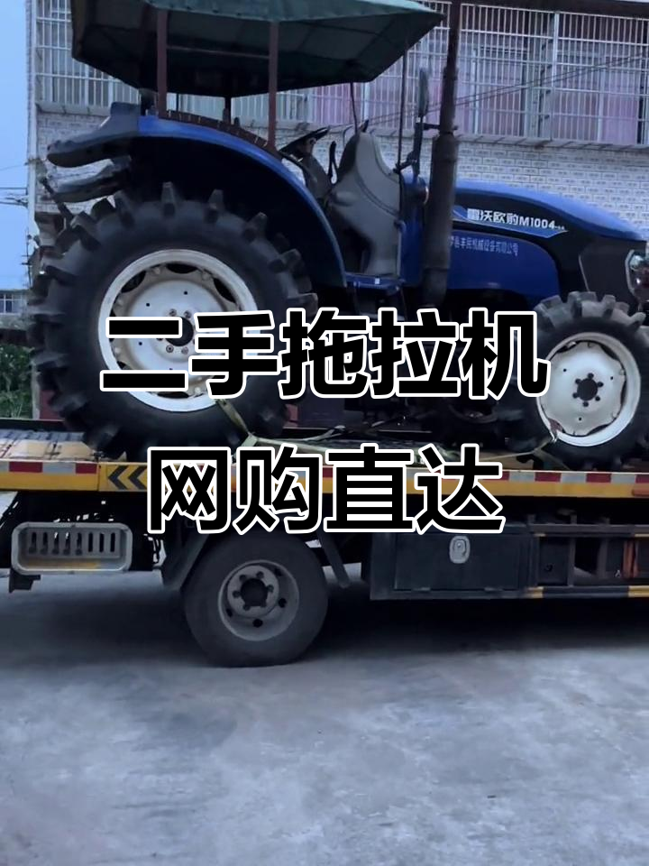 网购二手拖拉机,全国发货轻松到手!