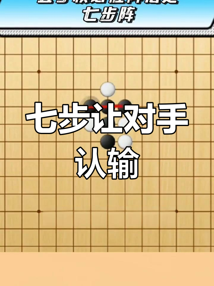 五子棋七步必胜法