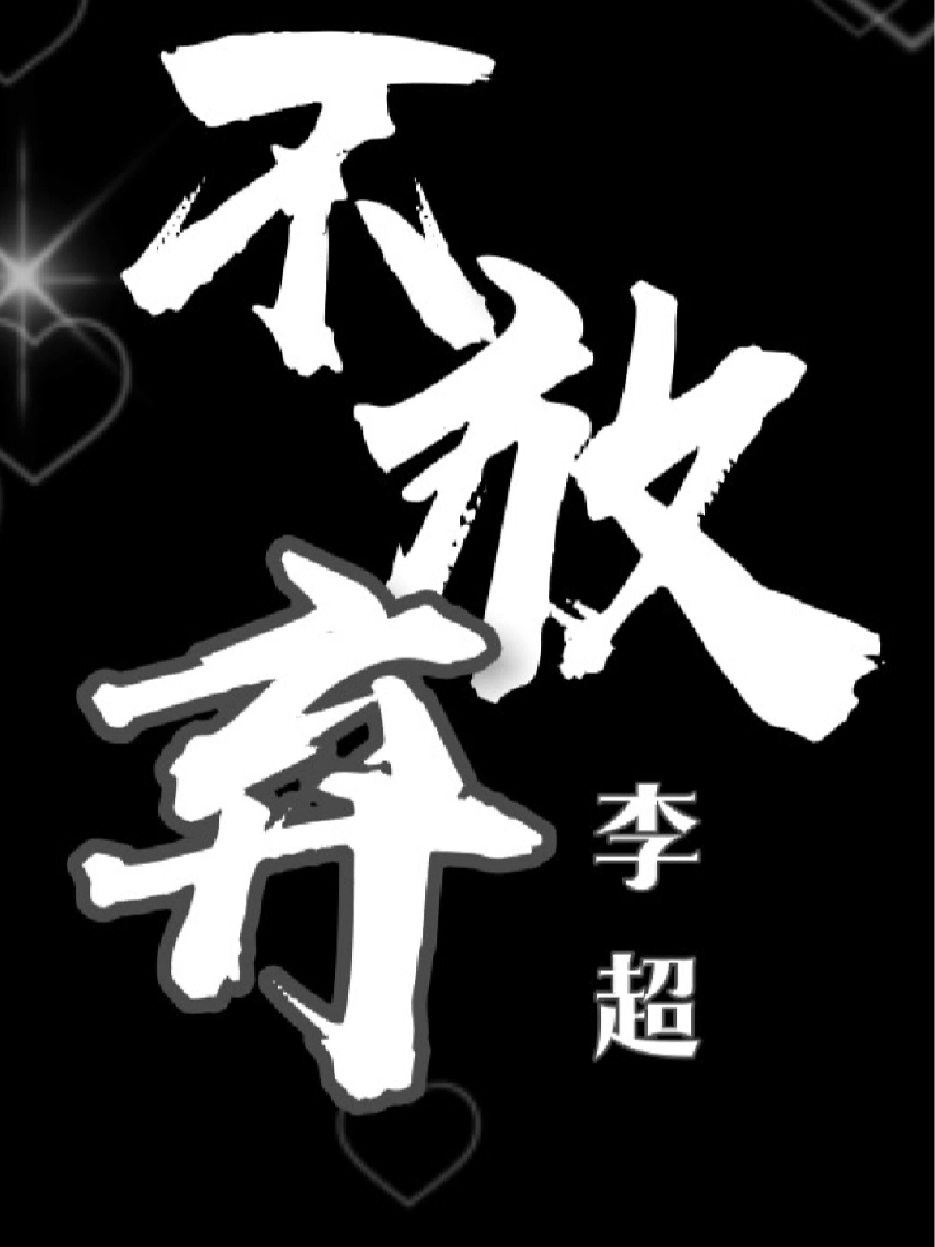 《不放弃》—李超 动态歌词排版