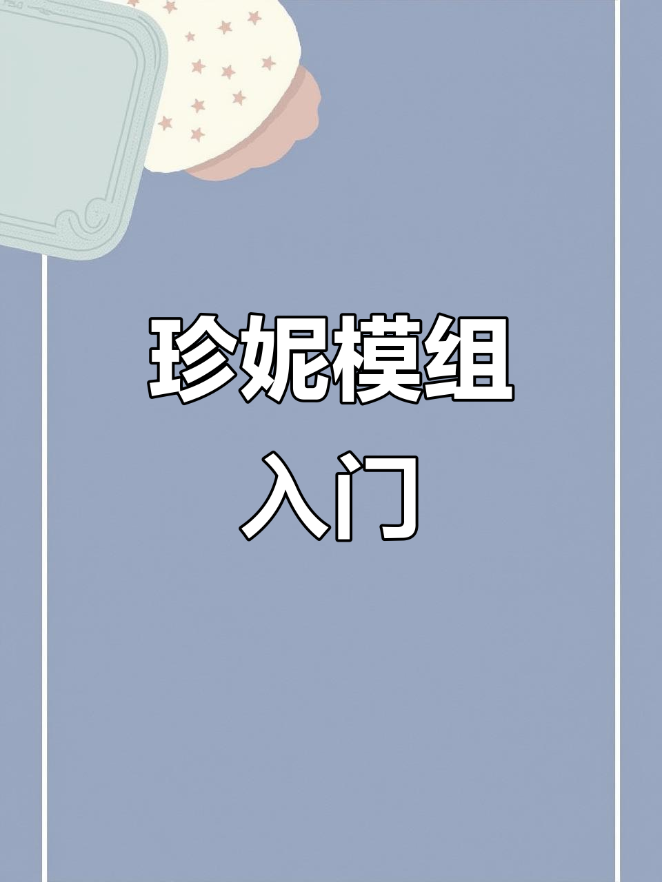 珍妮模组教程