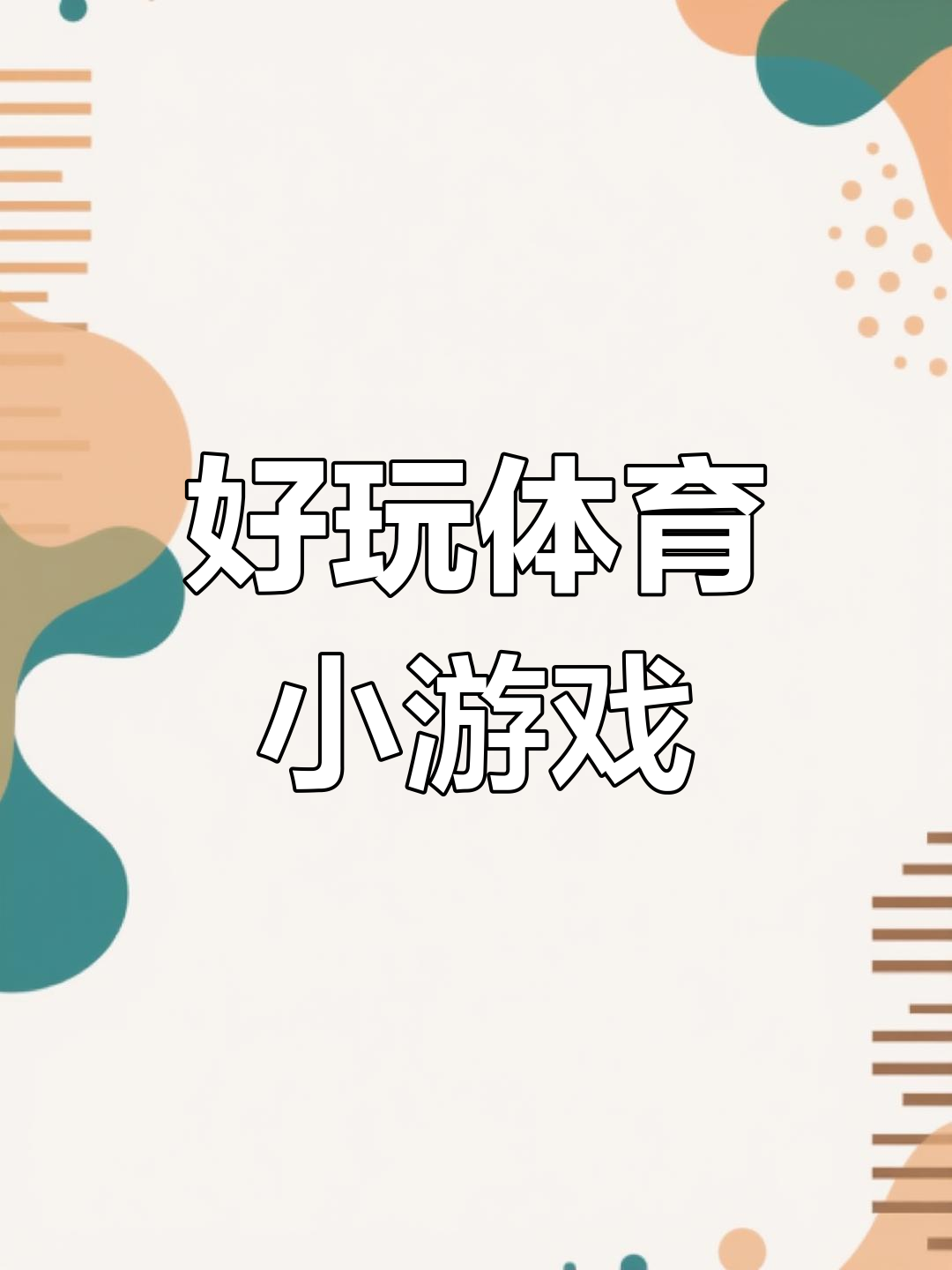 简单的体育游戏(简单的体育游戏教案)
