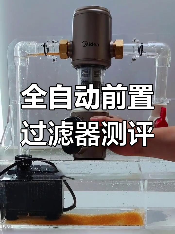 美的全自动前置过滤器评测:高效过滤,自动清洗,安装方便
