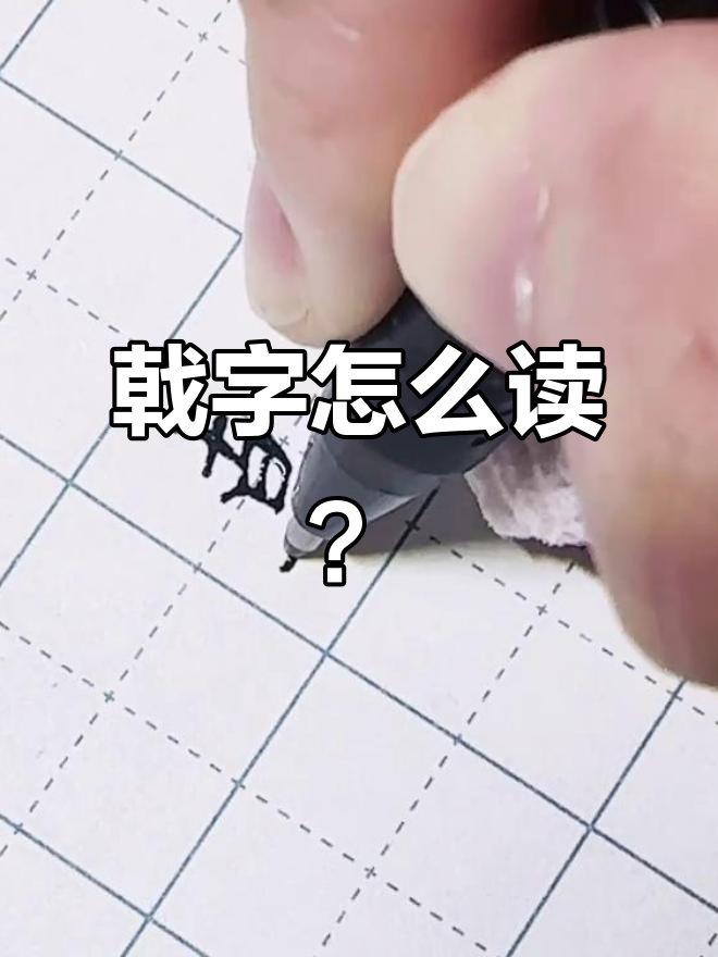 了解"戟"字的正确发音,原来是这个音!