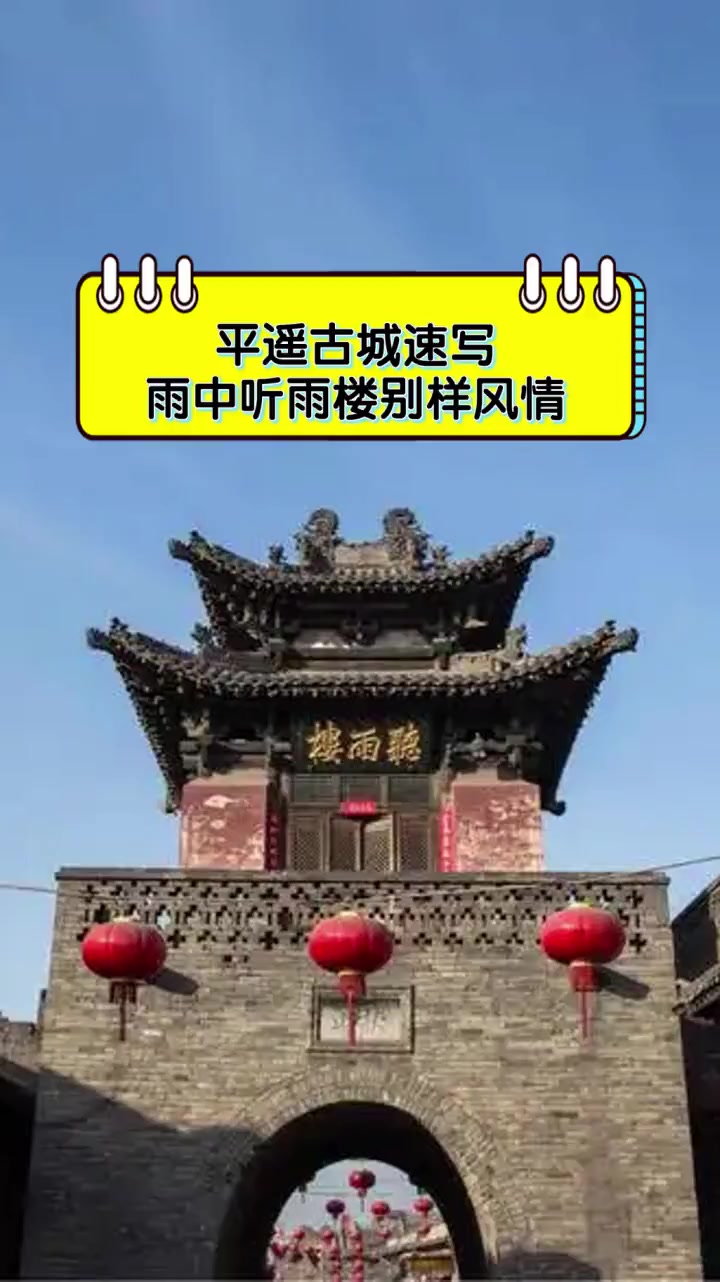 平遥古城速写,雨中听雨楼别样风情