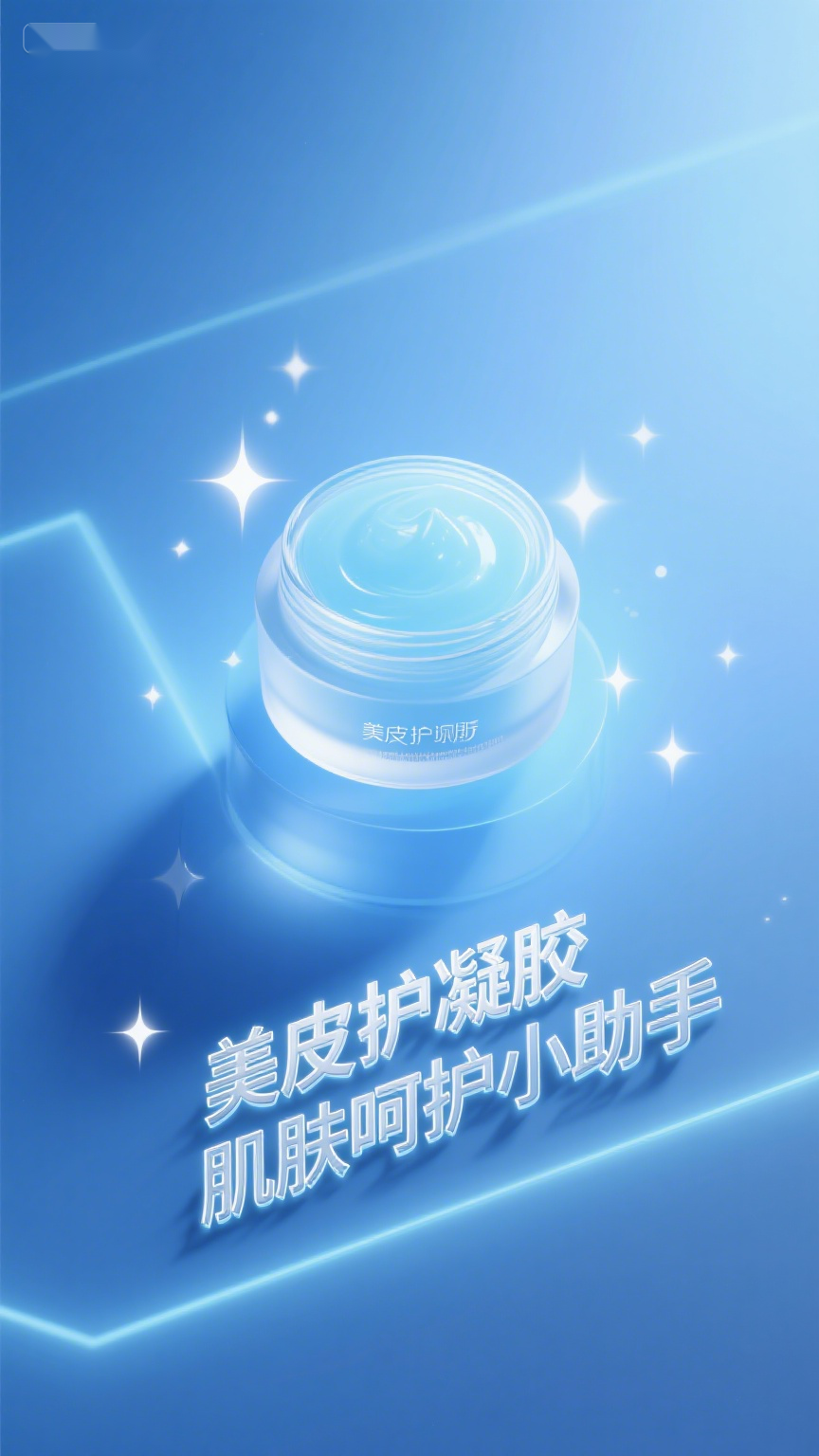美皮护凝胶肌肤呵护小助手
