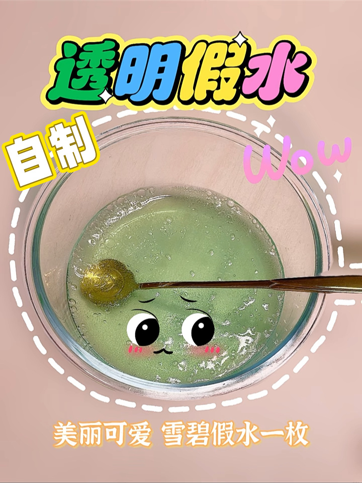 自制假水教程,自制史莱姆的方法,简单