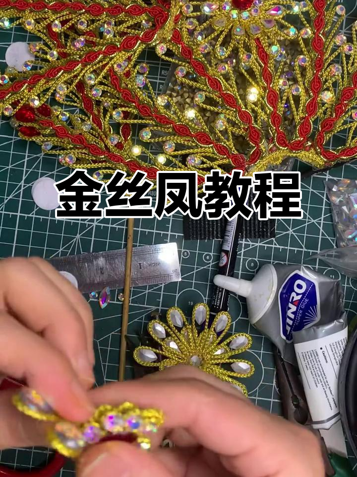 金丝凤制作全攻略,弹簧与铁丝巧妙搭配打造完美造型