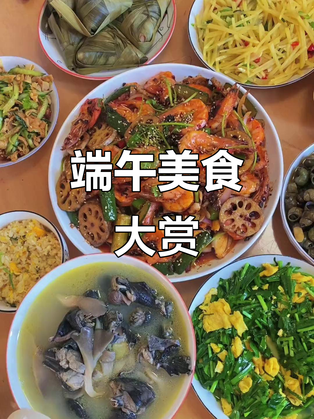 端午节快乐!干锅虾,凉茄,美味满满一桌