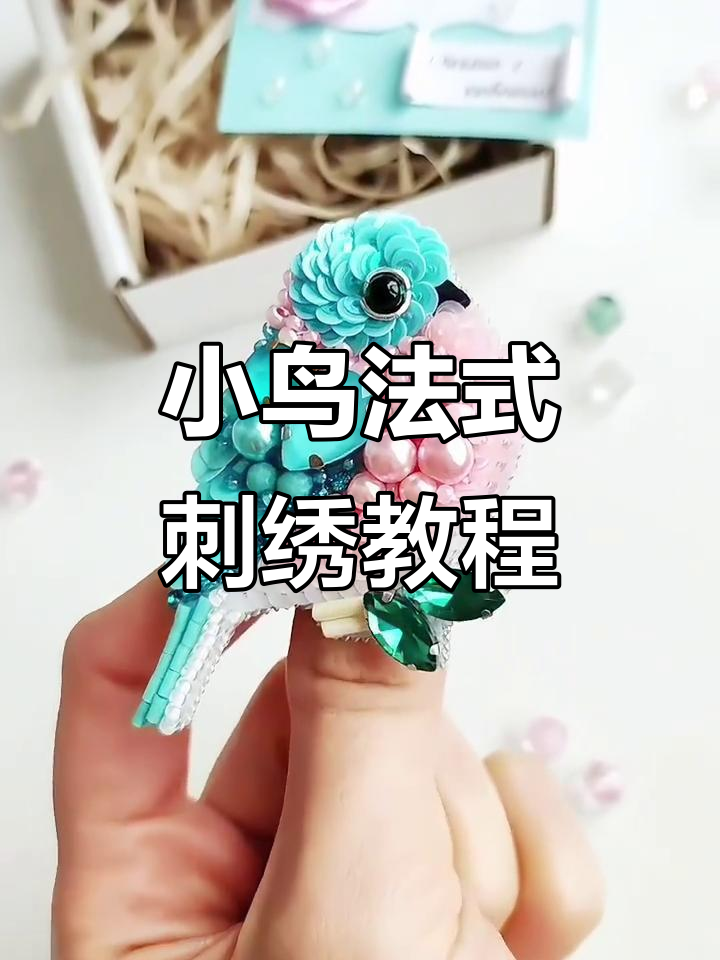 法式刺绣小鸟胸针教程,轻松打造独特手工饰品