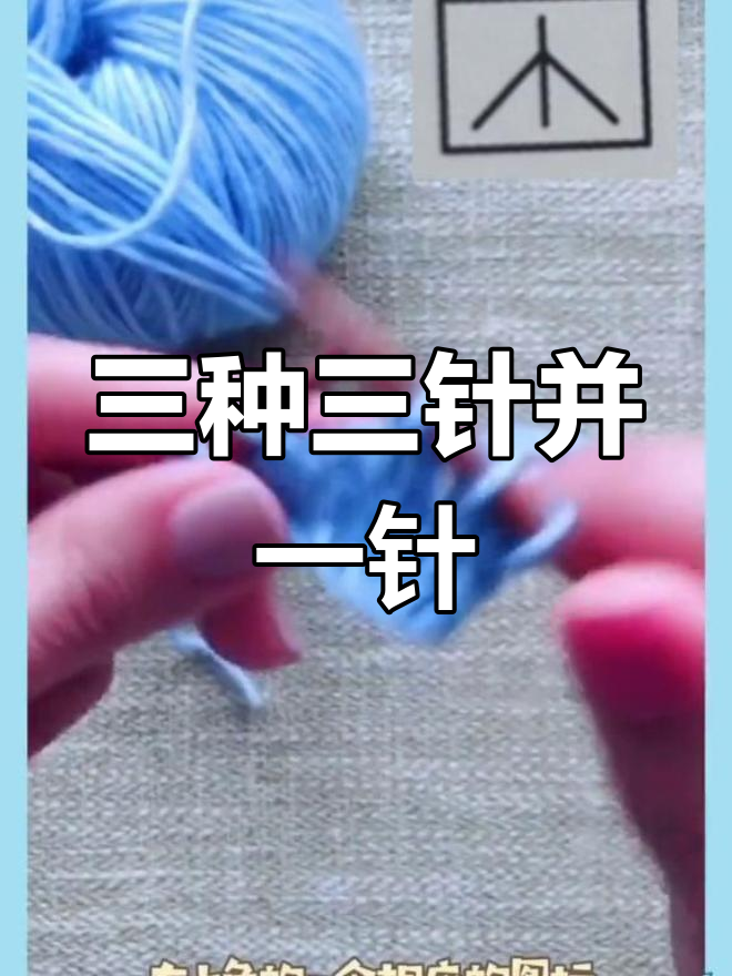 学会三针并一针的三种织法,轻松掌握编织技巧