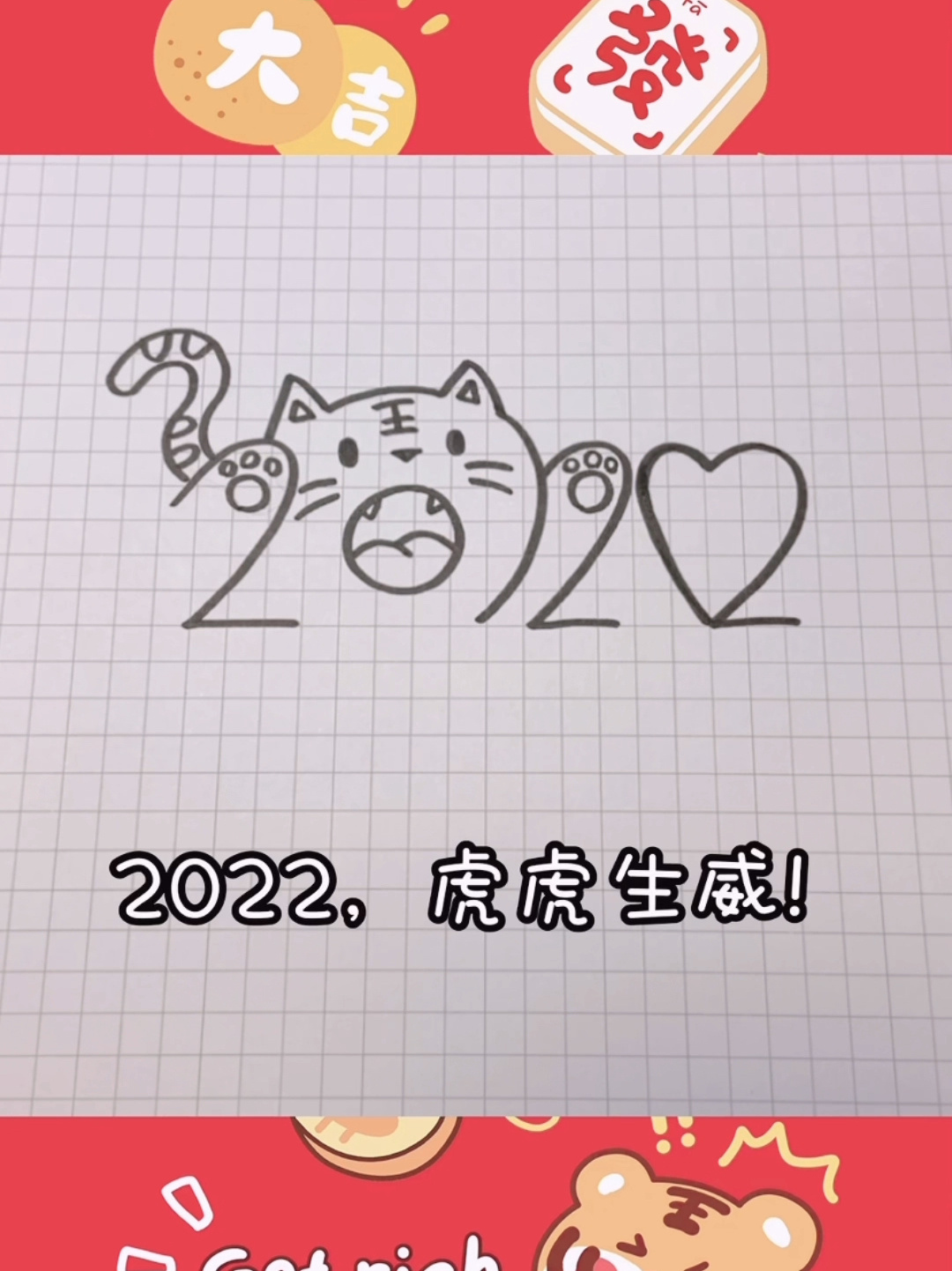 简笔画2022虎虎生威图片