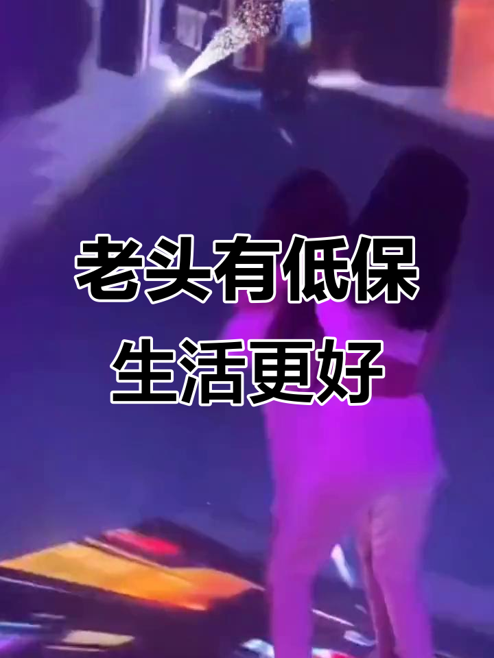 生活想要好,老头得有低保!这谁顶得住啊