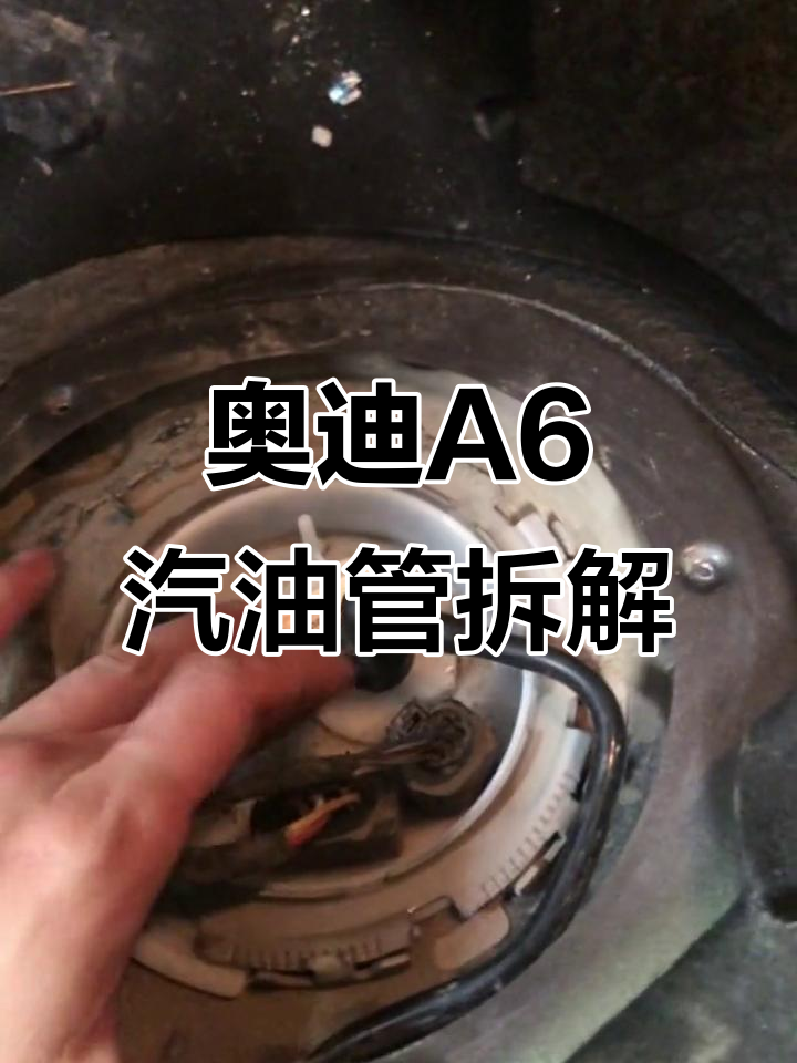 奥迪a6汽油管拆卸技巧,轻松搞定油滤更换